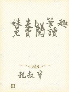 妹夫by笔趣阁免费阅读封面