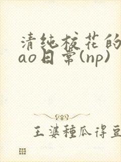 清纯校花的被cao日常(np)