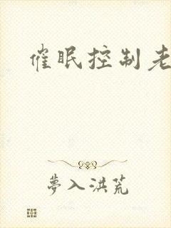催眠控制老师封面