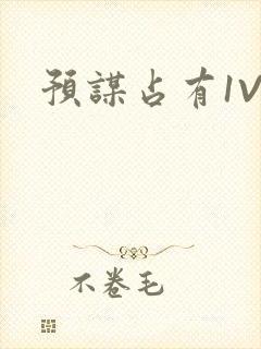 预谋占有1V1封面