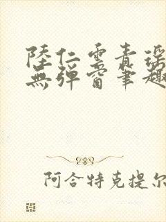 陆仁云青瑶免费无弹窗笔趣阁