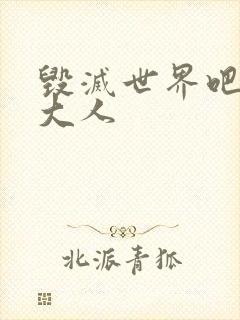 毁灭世界吧魔王大人封面