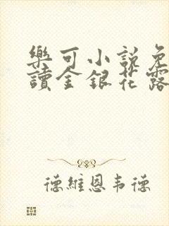 乐可小说免费阅读金银花露txt