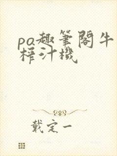 po趣笔阁牛奶榨汁机封面