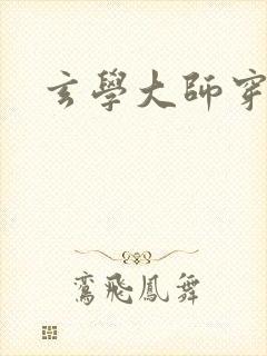 玄学大师穿七零封面