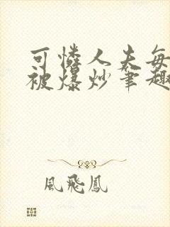 可怜人夫每天都被爆炒笔趣阁