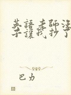 英语老师没戴罩子让我抄了