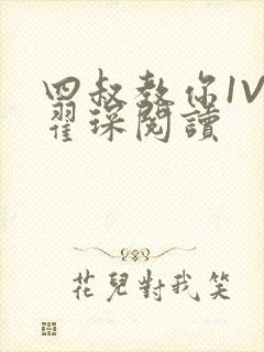 四叔教你1V2翟琛阅读