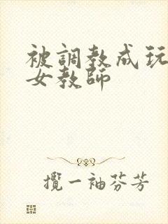 被调教成玩物的女教师