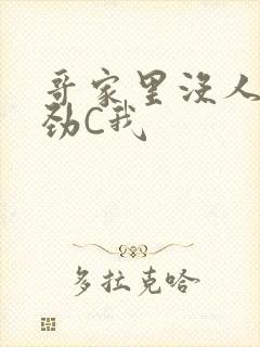 哥家里没人使点劲C我封面