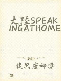 大陆SPEAKINGATHOME在