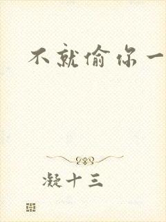 不就偷你一杯子