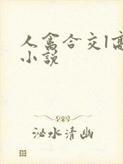 人禽合交l高h小说