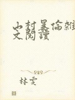 山村暴伦杂欲全文阅读