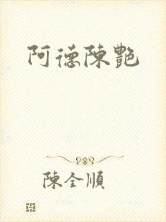 阿德陈艳封面