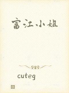 富江小姐封面
