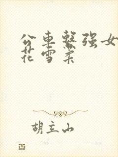 公车系强女奷校花雪柔封面