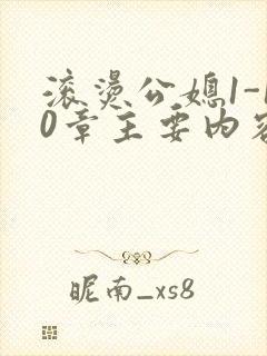 滚烫公媳1-10章主要内容