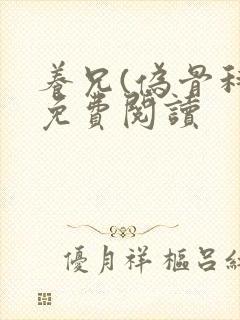 养兄(伪骨科)免费阅读