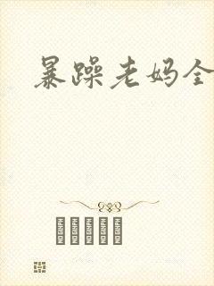 暴躁老妈全集