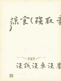 掠食(强取豪夺)封面