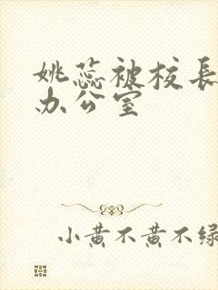 姚蕊被校长抱进办公室