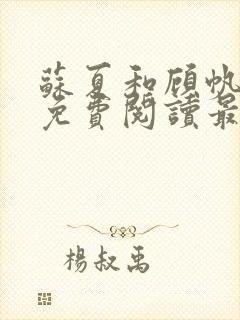 苏夏和顾帆全文免费阅读最新小说