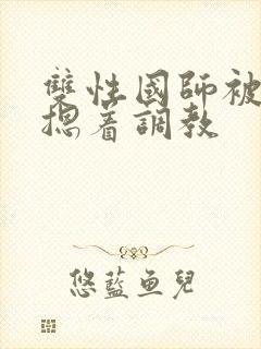 双性国师被皇帝摁着调教