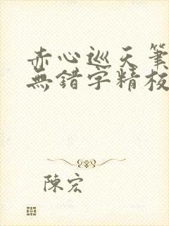 赤心巡天笔趣阁无错字精校版