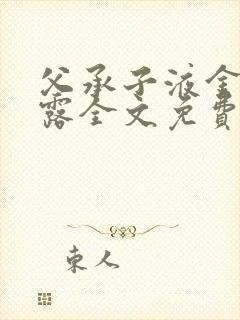 父承子液金银花露全文免费阅读笔趣阁