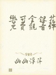 乐可金银花全文免费观看弹窗