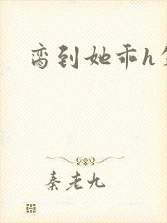 脔到她乖h失贞封面