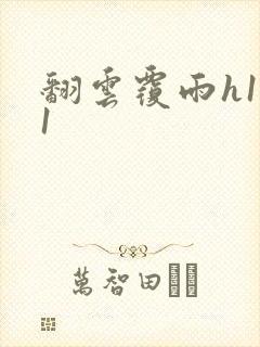 翻云覆雨h1v1封面