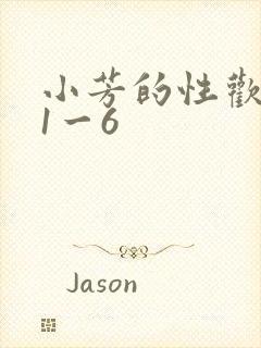 小芳的性欢生活1一6