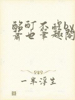 酩酊不醒by林萧也笔趣阁小说封面