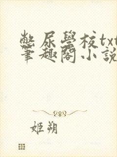 憋尿学校txt笔趣阁小说封面