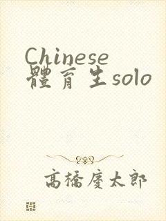 Chinese体育生solo