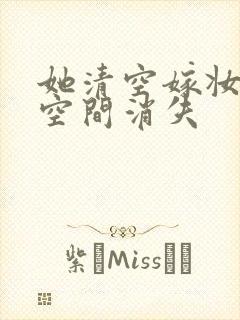 她清空嫁妆搬进空间消失封面