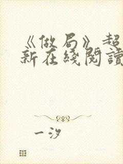 《做局》超前更新在线阅读