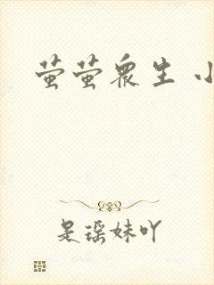 萤萤众生 小叙封面