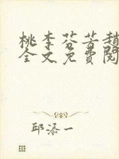 桃李芬芳赵晓凡全文免费阅读