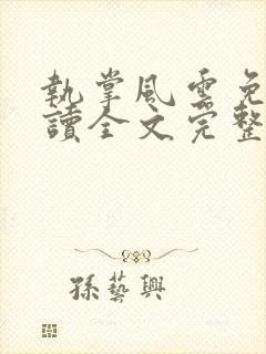 执掌风云免费阅读全文完整版