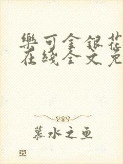 乐可金银花露露在线全文免费阅读