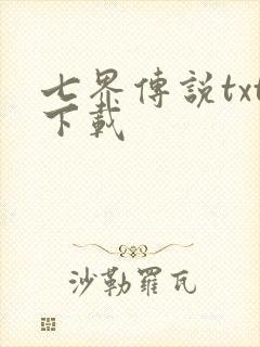 七界传说txt下载