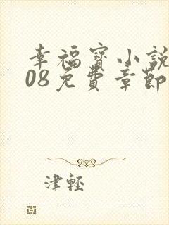 幸福宝小说8008免费章节排行