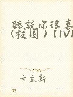 听说你很喜欢我(校园 )【1V1】封面