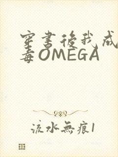 穿书后我成了恶毒OMEGA