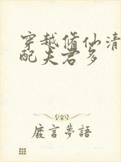 穿越修仙清纯女配夫君多