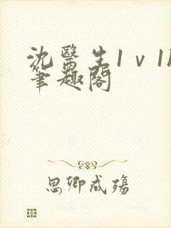 沈医生1ⅴ1h笔趣阁封面