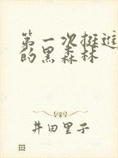 第一次挺进麻麻的黑森林